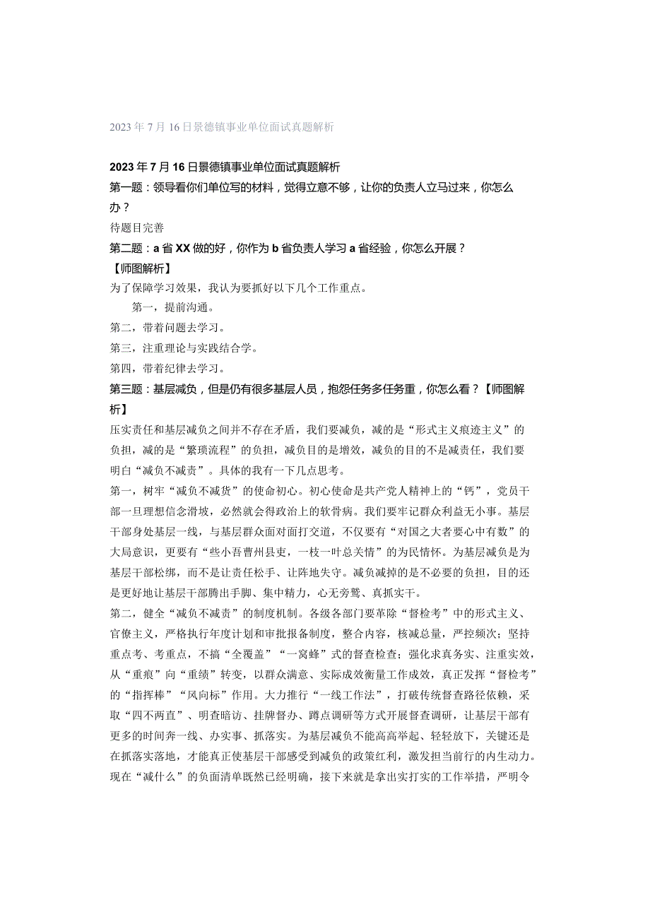 2023年7月16日景德镇事业单位面试真题解析.docx_第1页