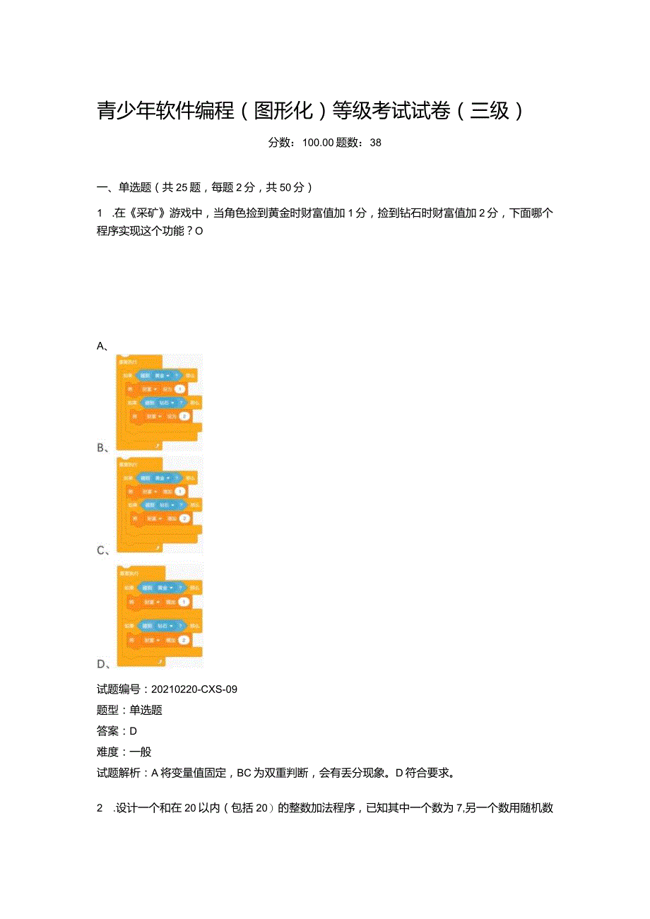 2021年3月青少年软件编程（图形化）等级考试试卷（二级）青少年软件编程（图形化）等级考试试卷（三级）.docx_第1页