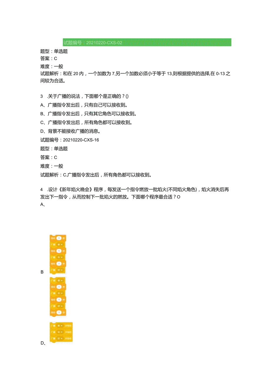 2021年3月青少年软件编程（图形化）等级考试试卷（二级）青少年软件编程（图形化）等级考试试卷（三级）.docx_第3页