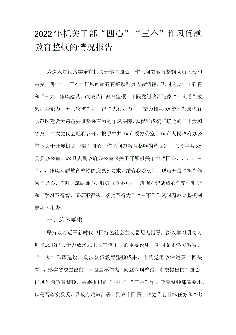 2022年机关干部“四心”“三不”作风问题教育整顿的情况报告.docx_第1页