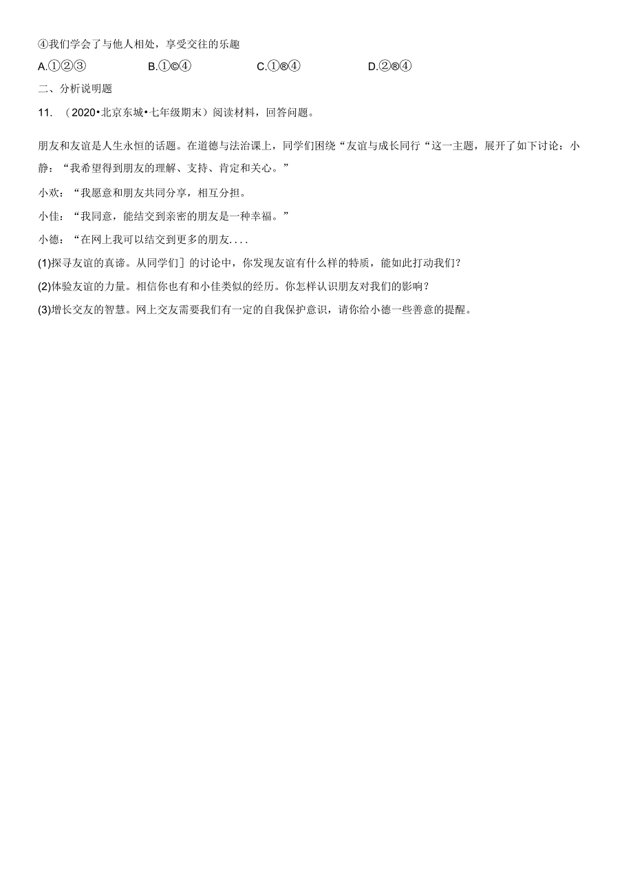 2017-2021年北京初一（上）期末道德与法治试卷汇编：和朋友在一起.docx_第3页