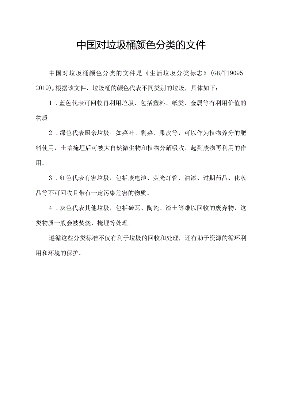 中国对垃圾桶颜色分类的文件.docx_第1页