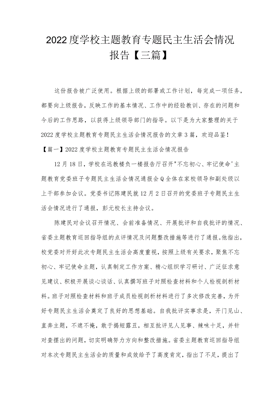 2022度学校主题教育专题民主生活会情况报告【三篇】.docx_第1页