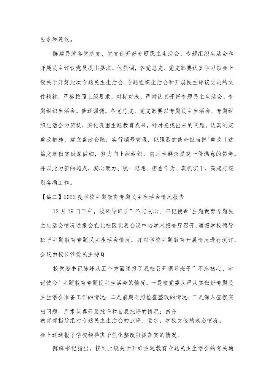 2022度学校主题教育专题民主生活会情况报告【三篇】.docx_第2页