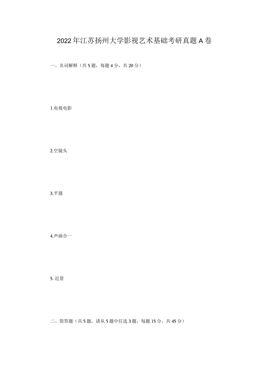 2022年江苏扬州大学影视艺术基础考研真题A卷.docx_第1页