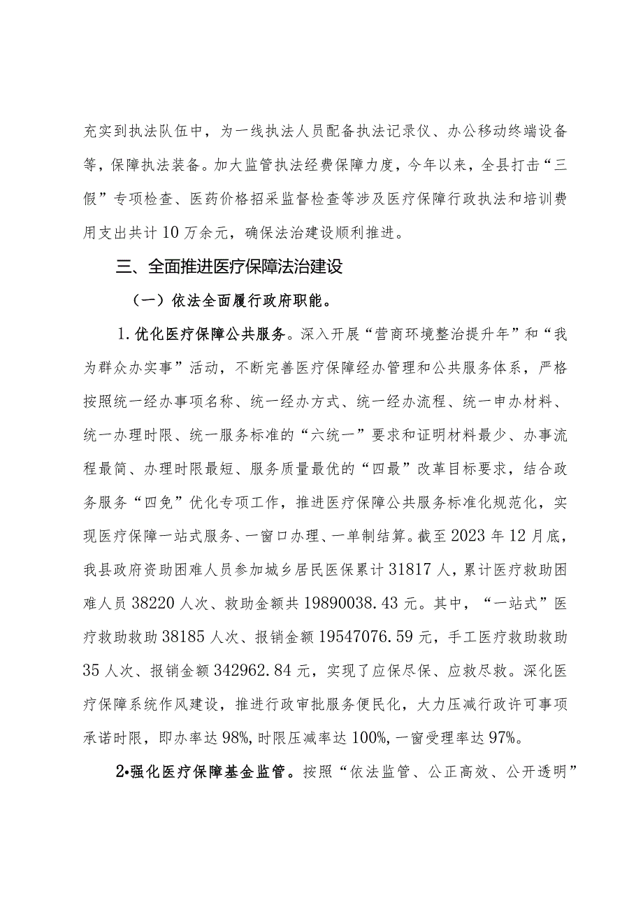 县医疗保障局2023年法治政府建设年度报告.docx_第3页