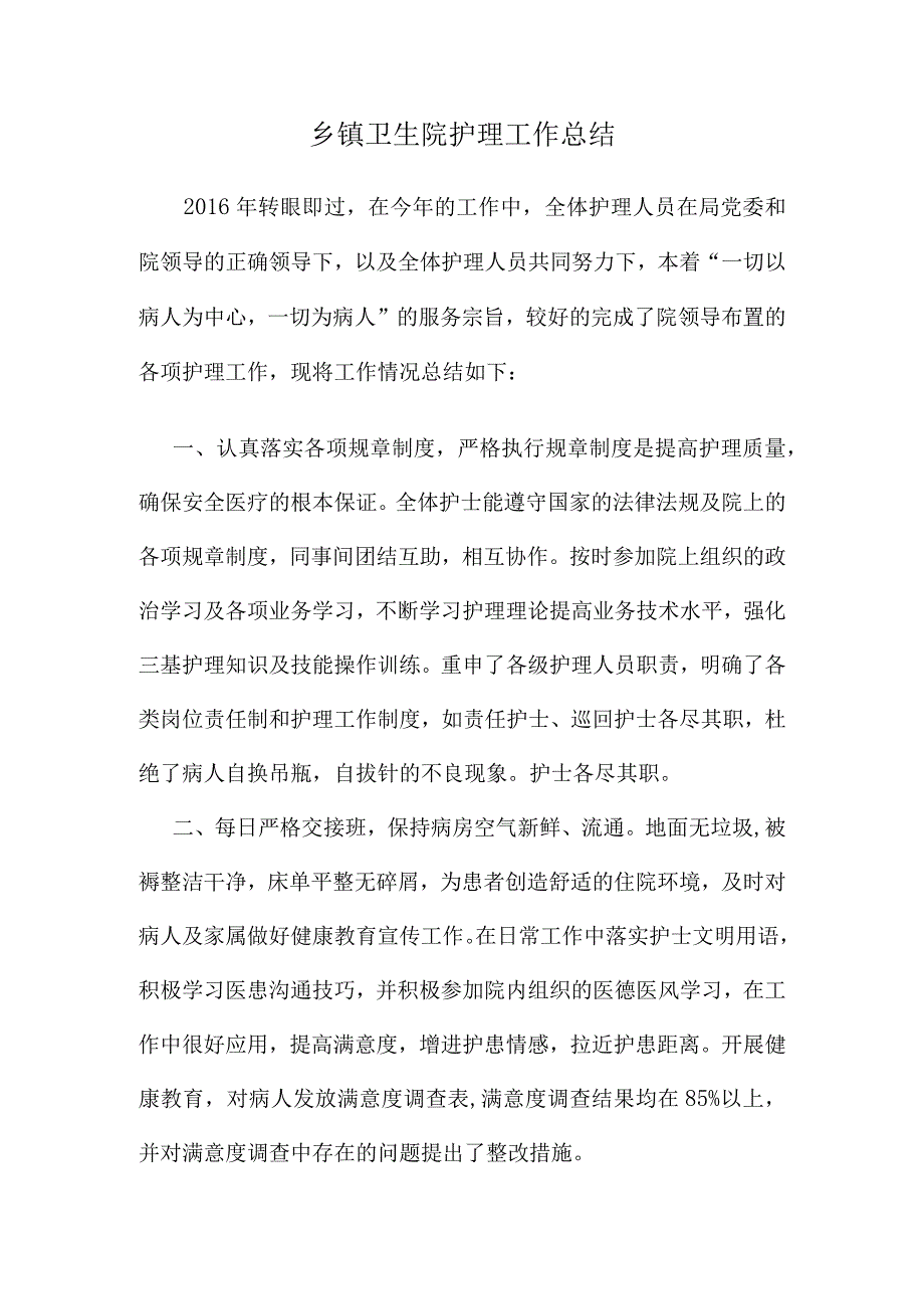 2016乡镇卫生院护理工作总结.docx_第1页