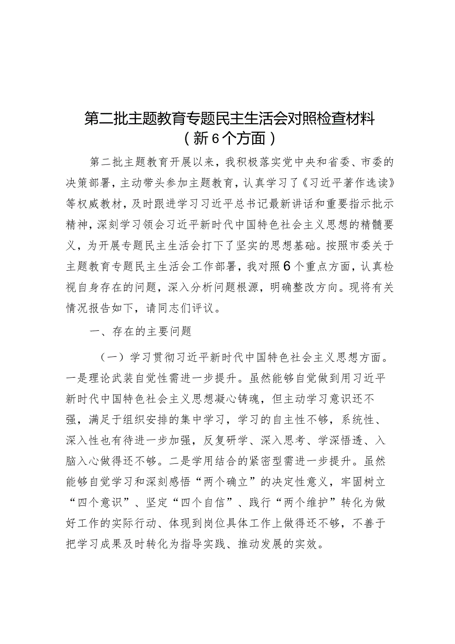 2023年主题教育专题民主生活会对照检查材料（新6个方面）.docx_第1页