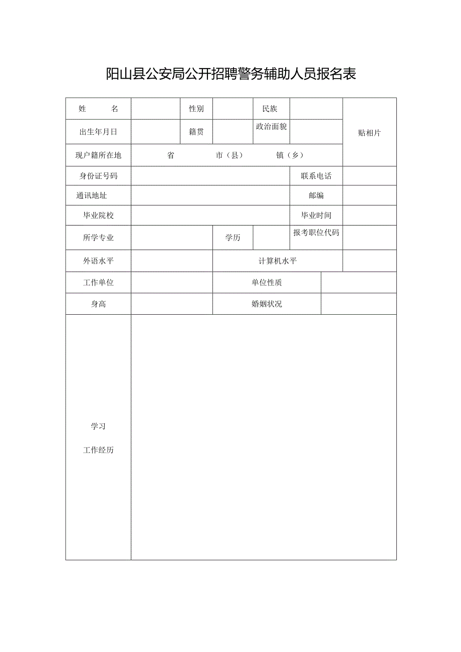 2010年阳山县乡镇计生办招考工作人员报名登记表.docx_第1页