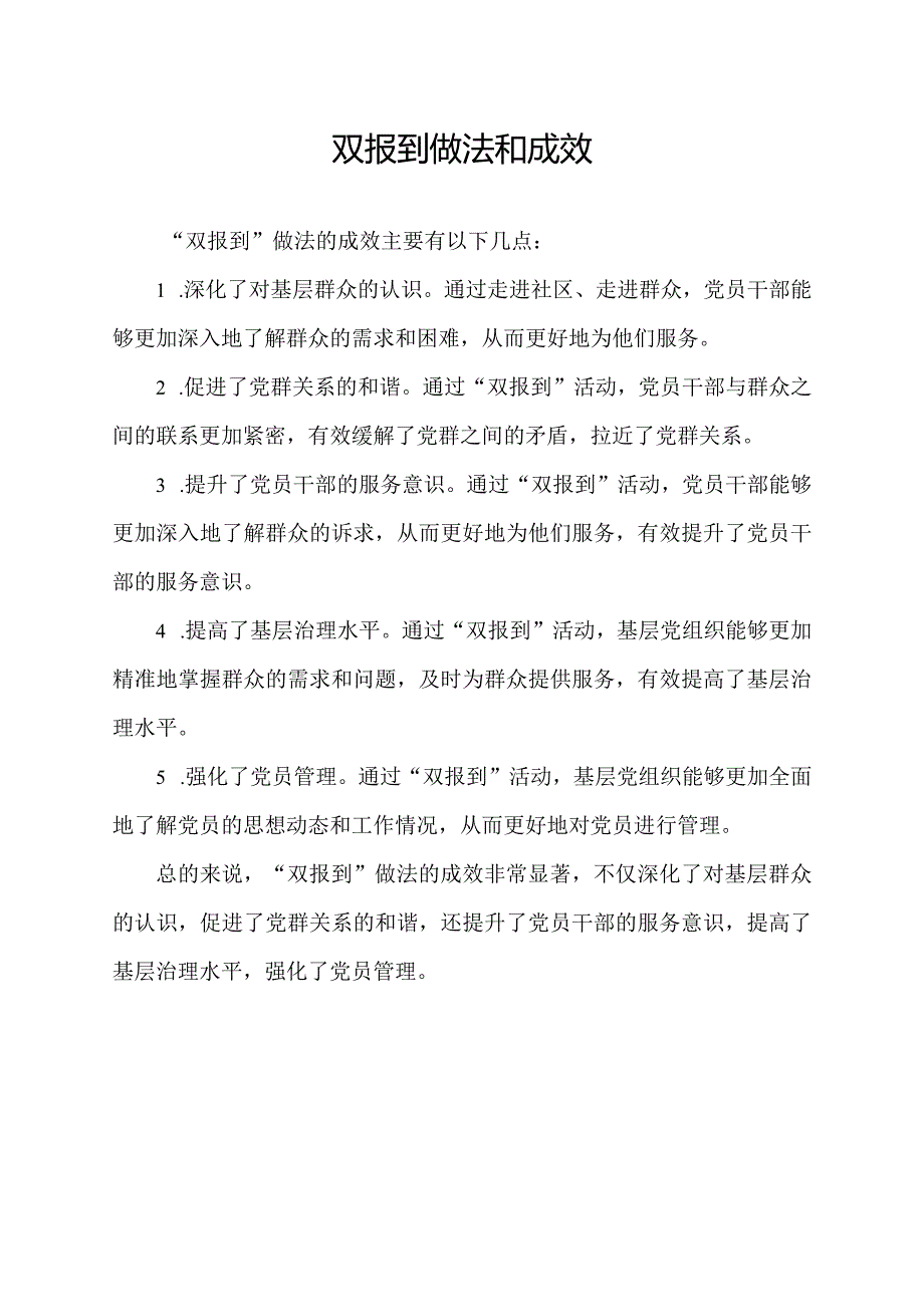 双报到做法和成效.docx_第1页