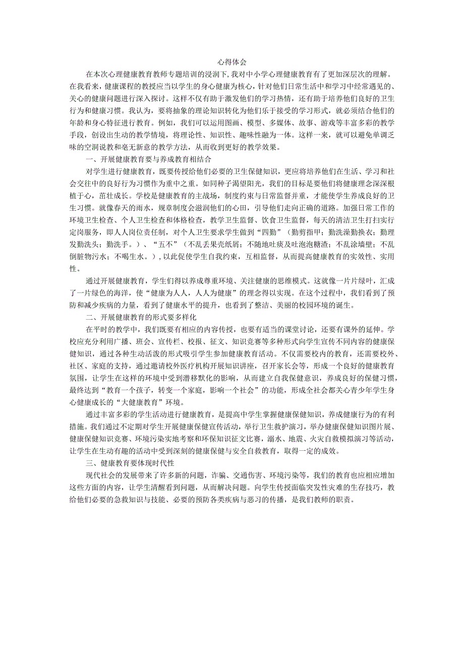 2023年心理健康教育教师研修总结心得体会+精品1篇2.docx_第1页