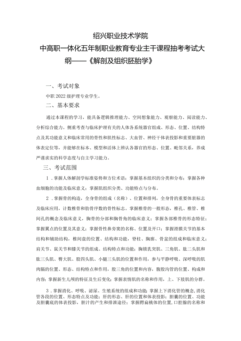 2022-2023学年第一学期中高职专业主干课程抽考考试大纲——2022级护理《解剖及组织胚胎学》.docx_第1页