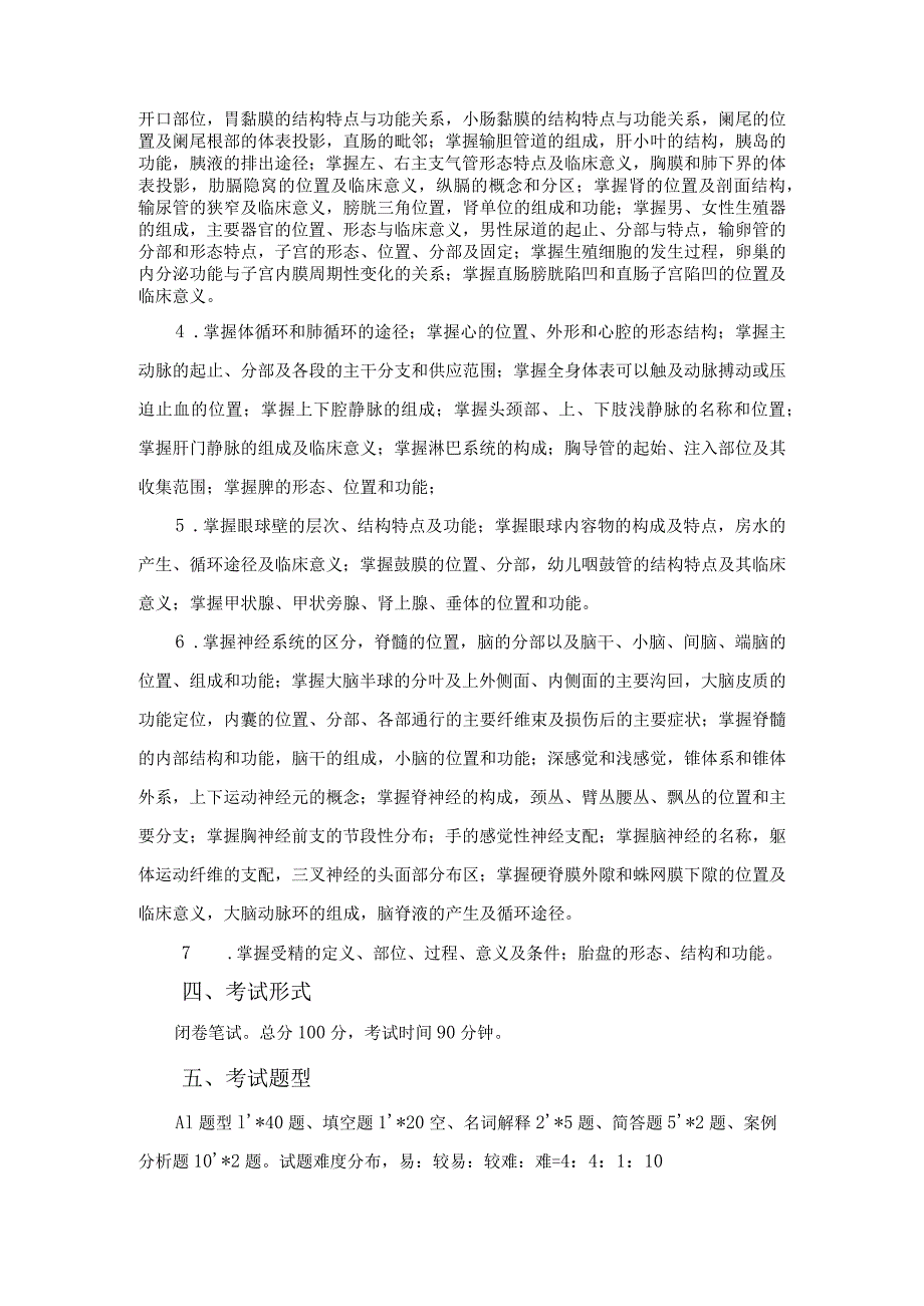 2022-2023学年第一学期中高职专业主干课程抽考考试大纲——2022级护理《解剖及组织胚胎学》.docx_第2页