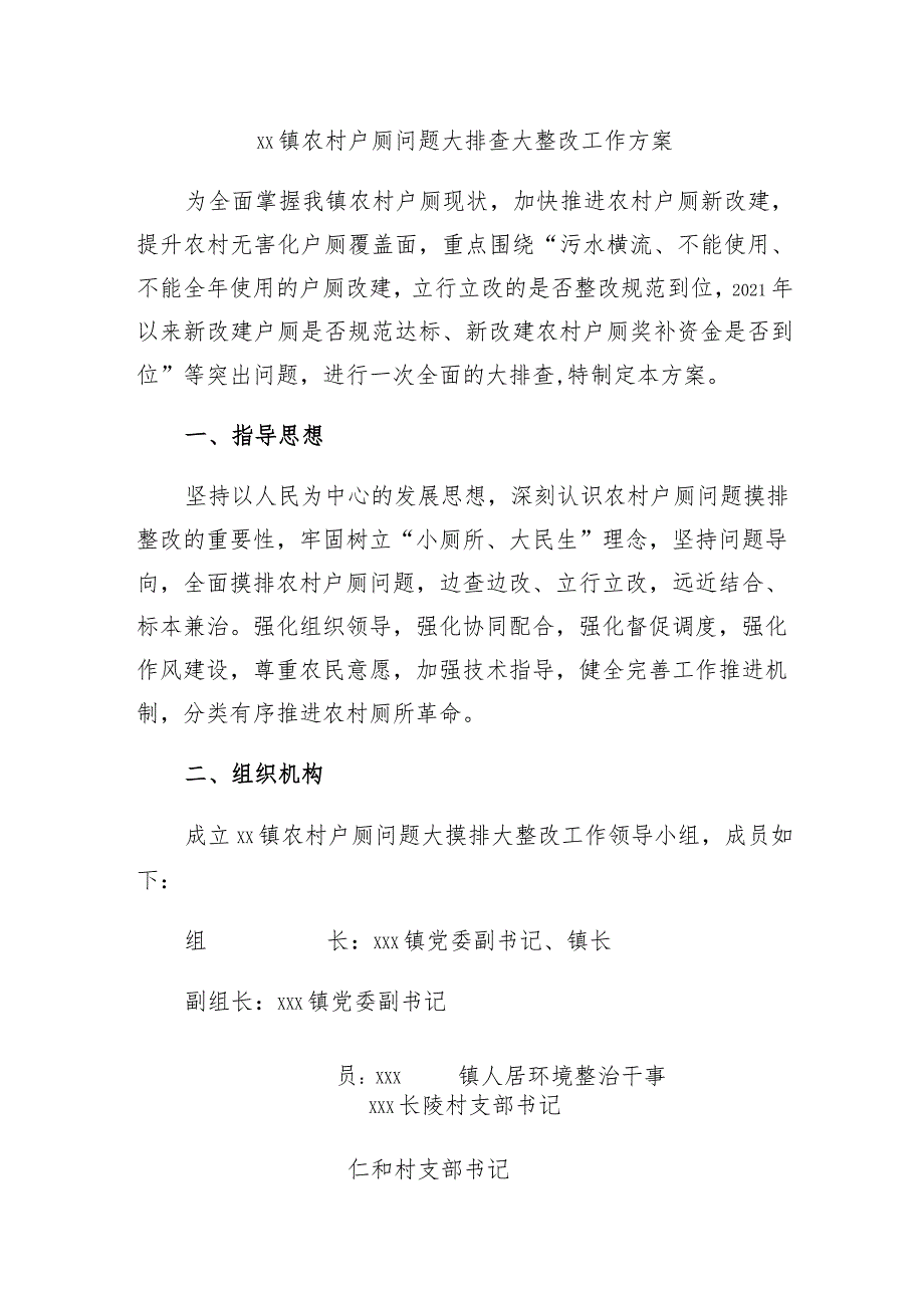 xx镇农村户厕问题大排查大整改工作方案.docx_第1页