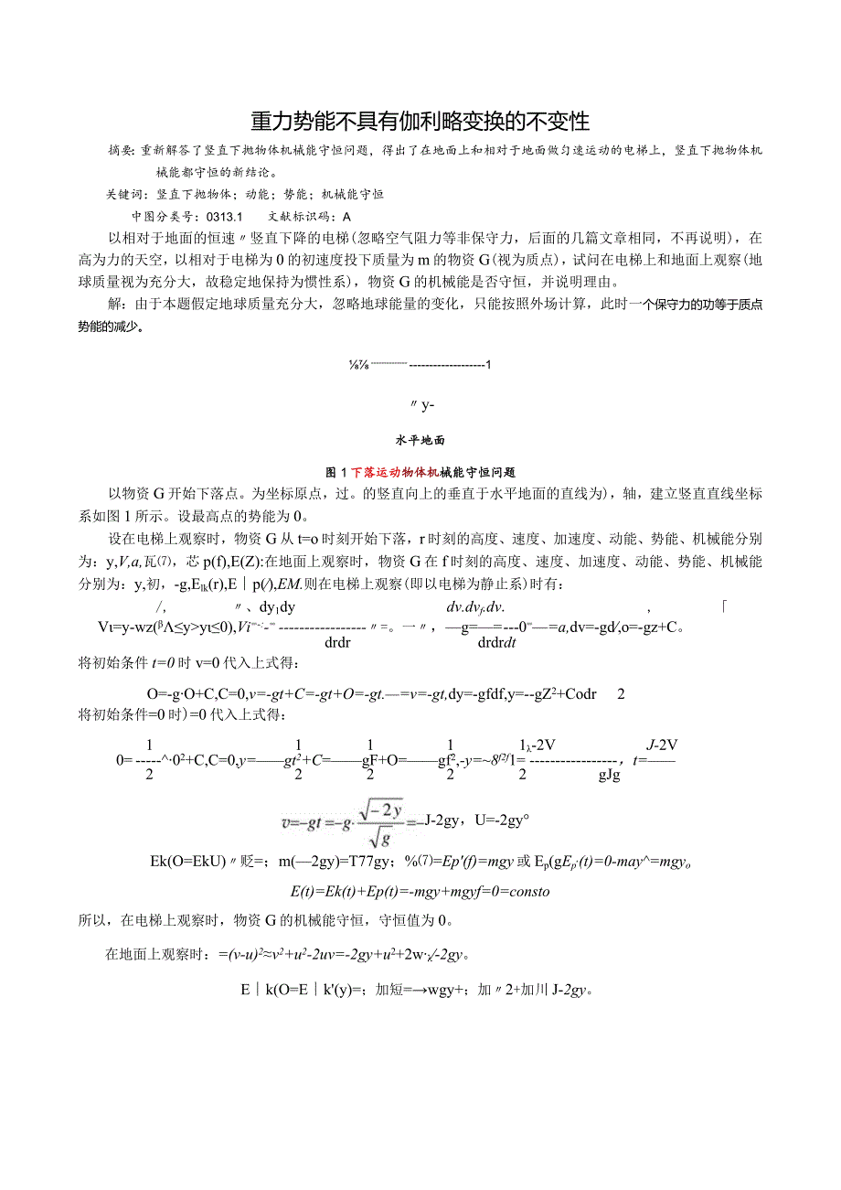 1重力势能不具有伽利略变换的不变性.docx_第1页