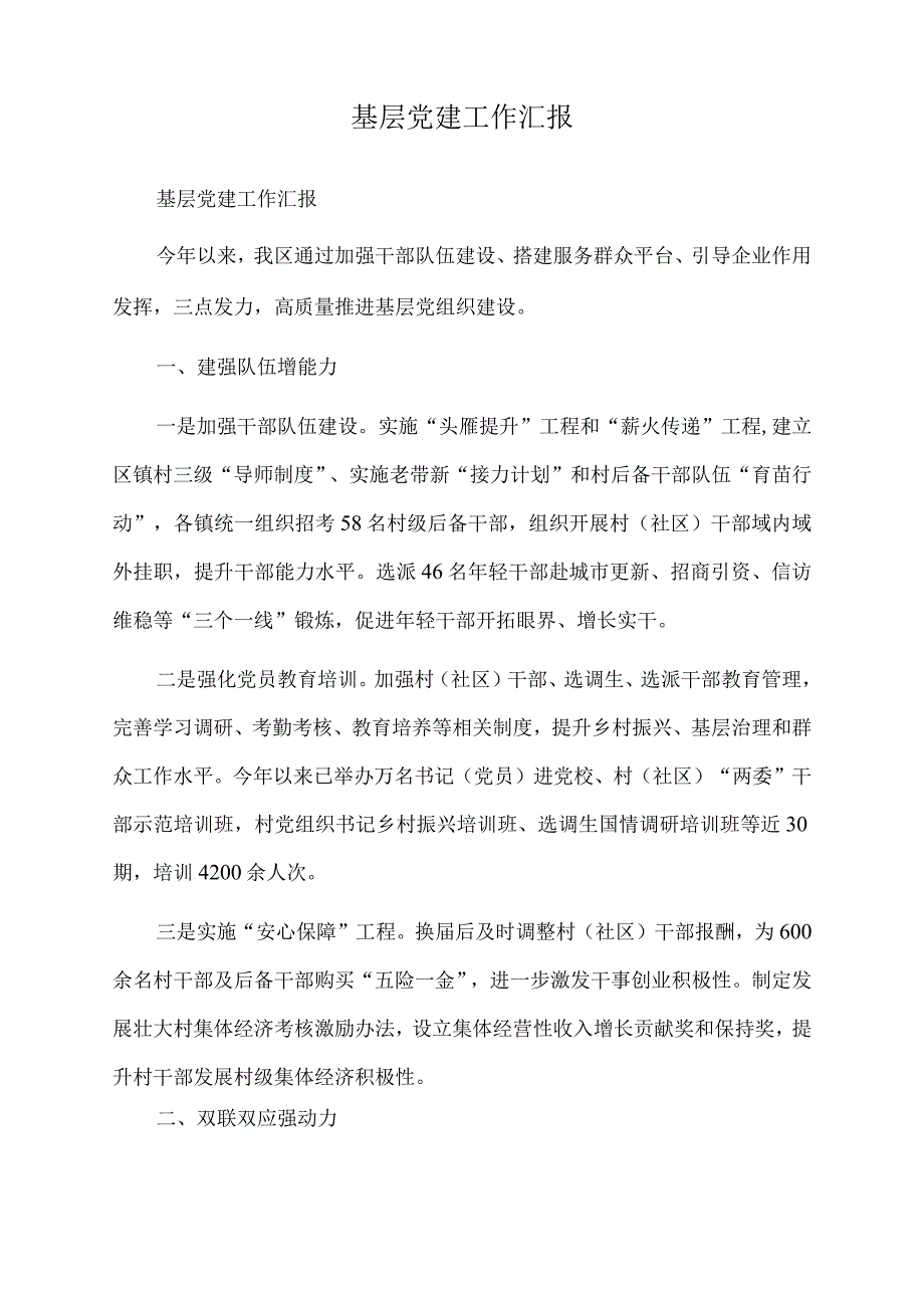 2022年基层党建工作汇报.docx_第1页