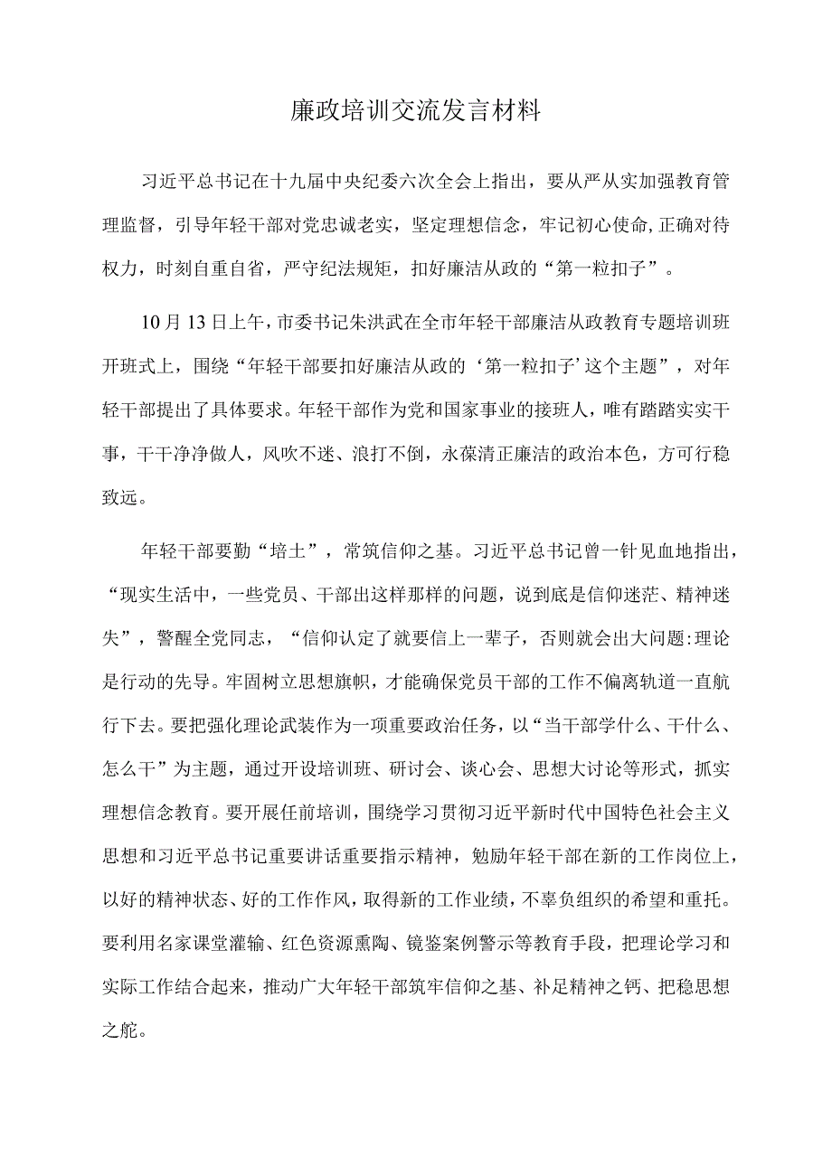 2022年廉政培训交流发言材料.docx_第1页