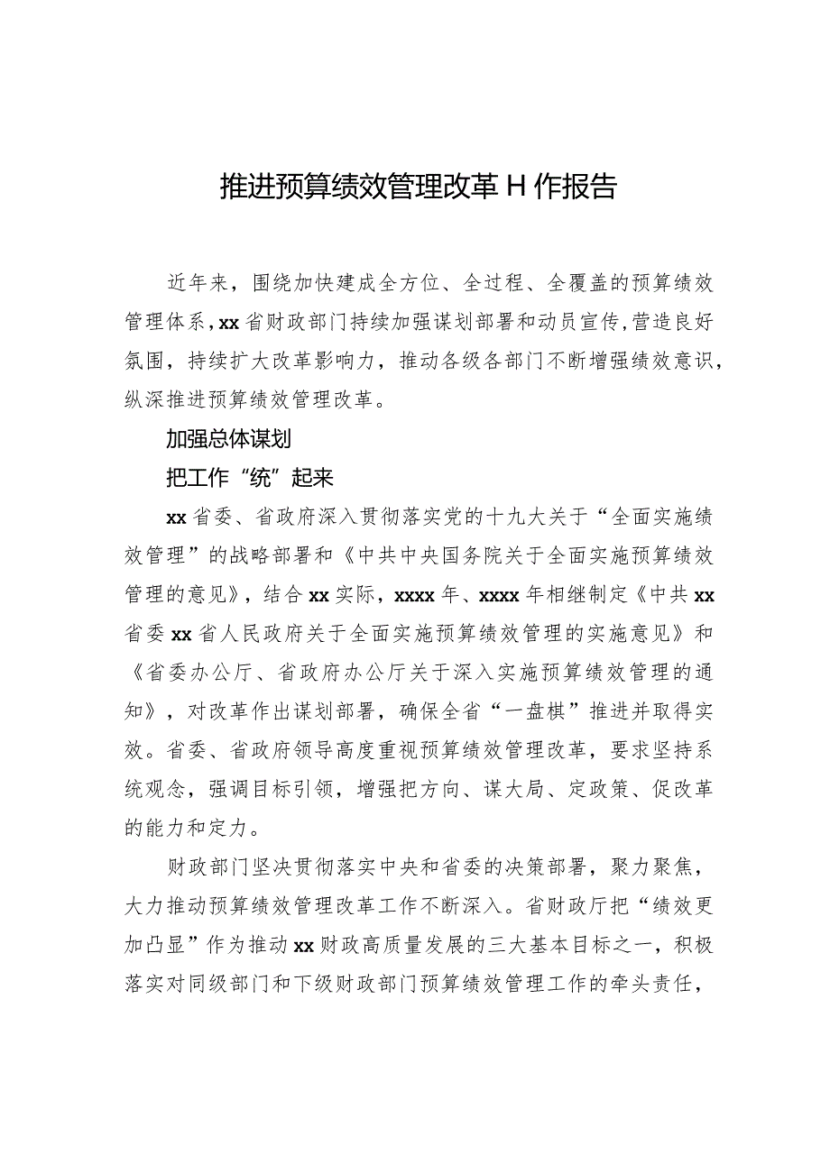 推进预算绩效管理改革工作报告.docx_第1页