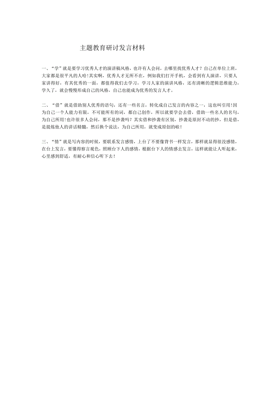 2023年主题教育研讨发言材料.docx_第1页