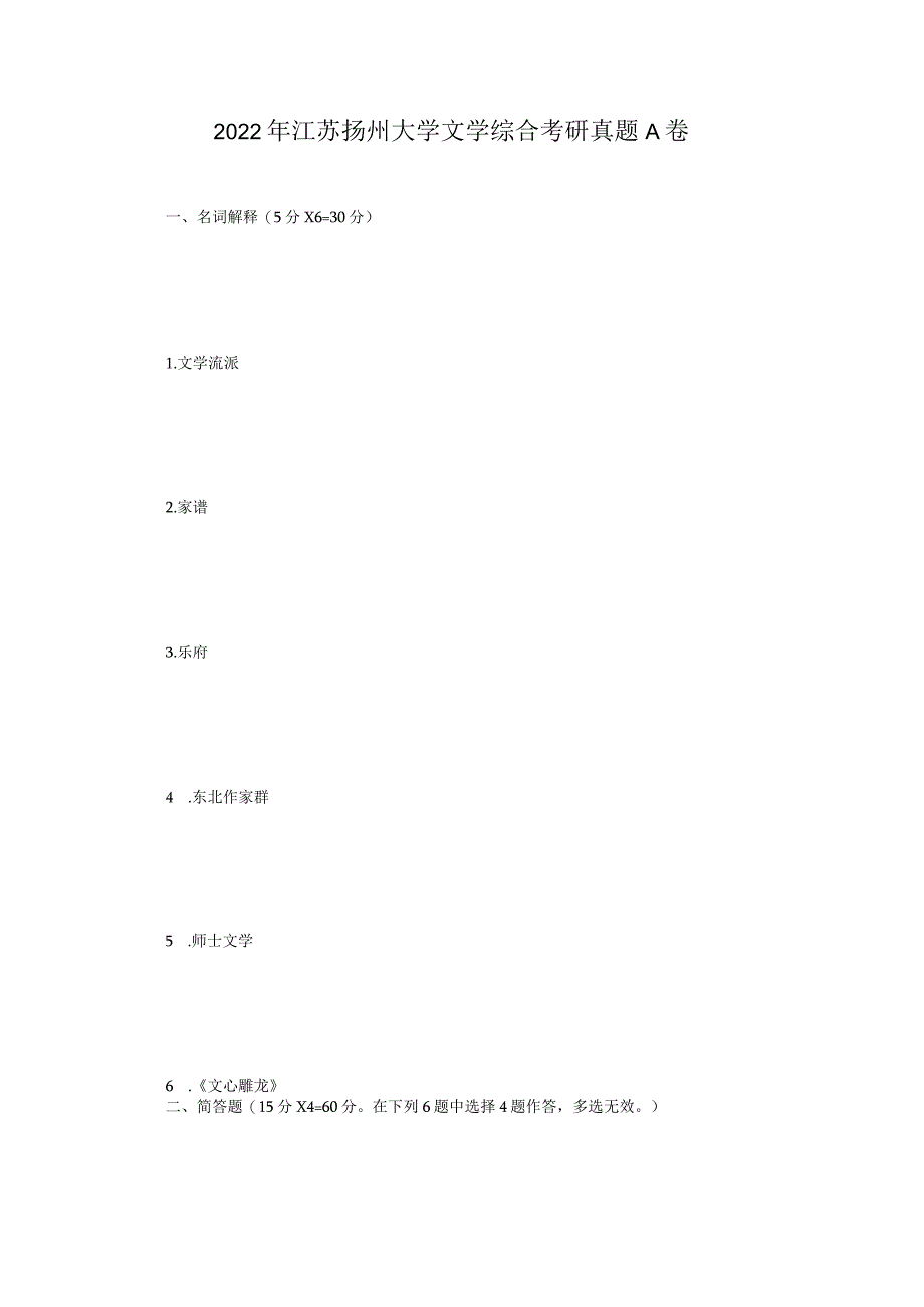 2022年江苏扬州大学文学综合考研真题A卷.docx_第1页