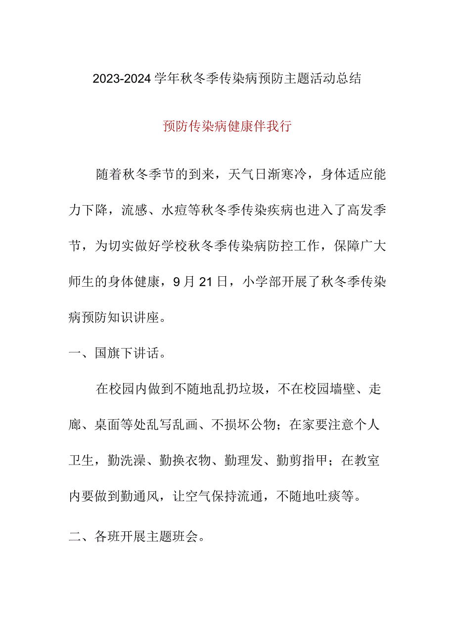 2023-2024学年秋冬季传染病预防主题活动总结美篇.docx_第1页