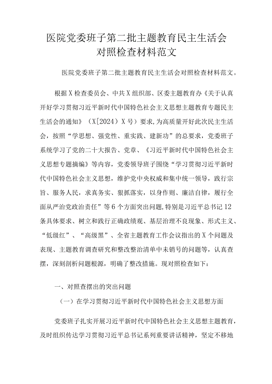 医院党委班子第二批主题教育民主生活会对照检查材料范文.docx_第1页