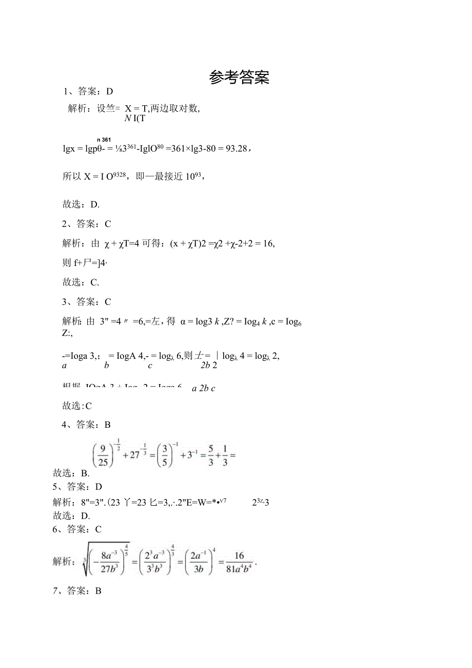 2023-2024学年必修一第四章指数与对数章节测试题(含答案).docx_第3页