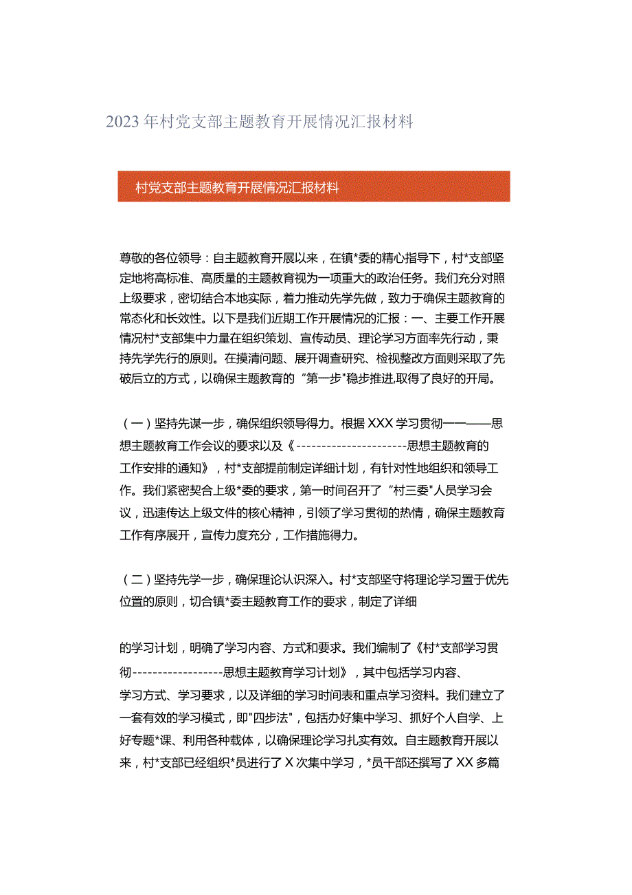 2023年村党支部主题教育开展情况汇报材料.docx_第1页