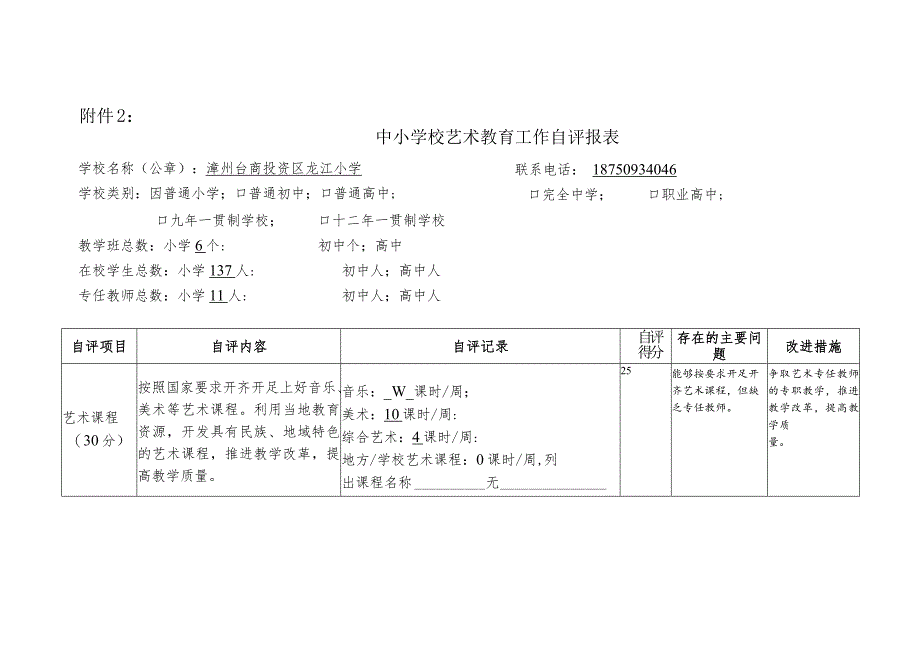 2017-2018年龙江小学艺术教育工作自评报表.docx_第1页