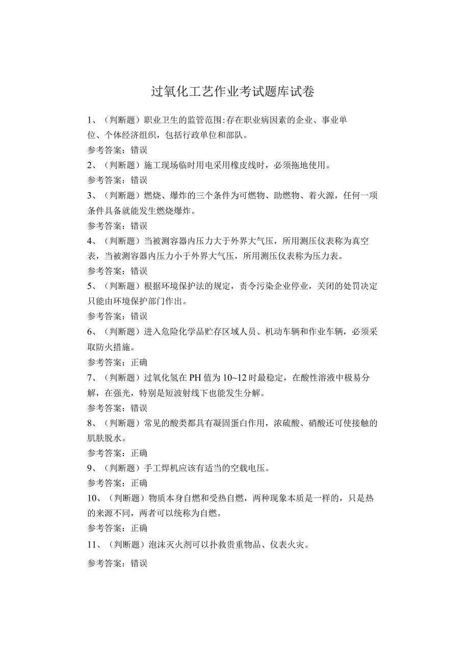 过氧化工艺作业考试题库试卷.docx_第1页