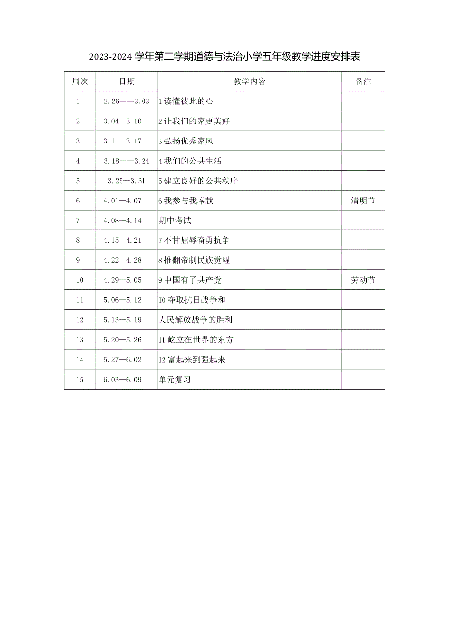 2023-2024学年第二学期道德与法治小学五年级教学计划（含进度表）.docx_第3页