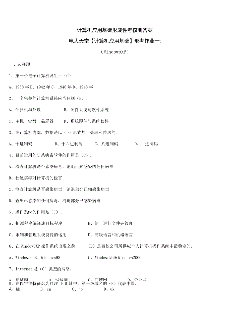 (电大2024年秋)计算机应用基础形成性考核册题目及答案9.docx_第1页