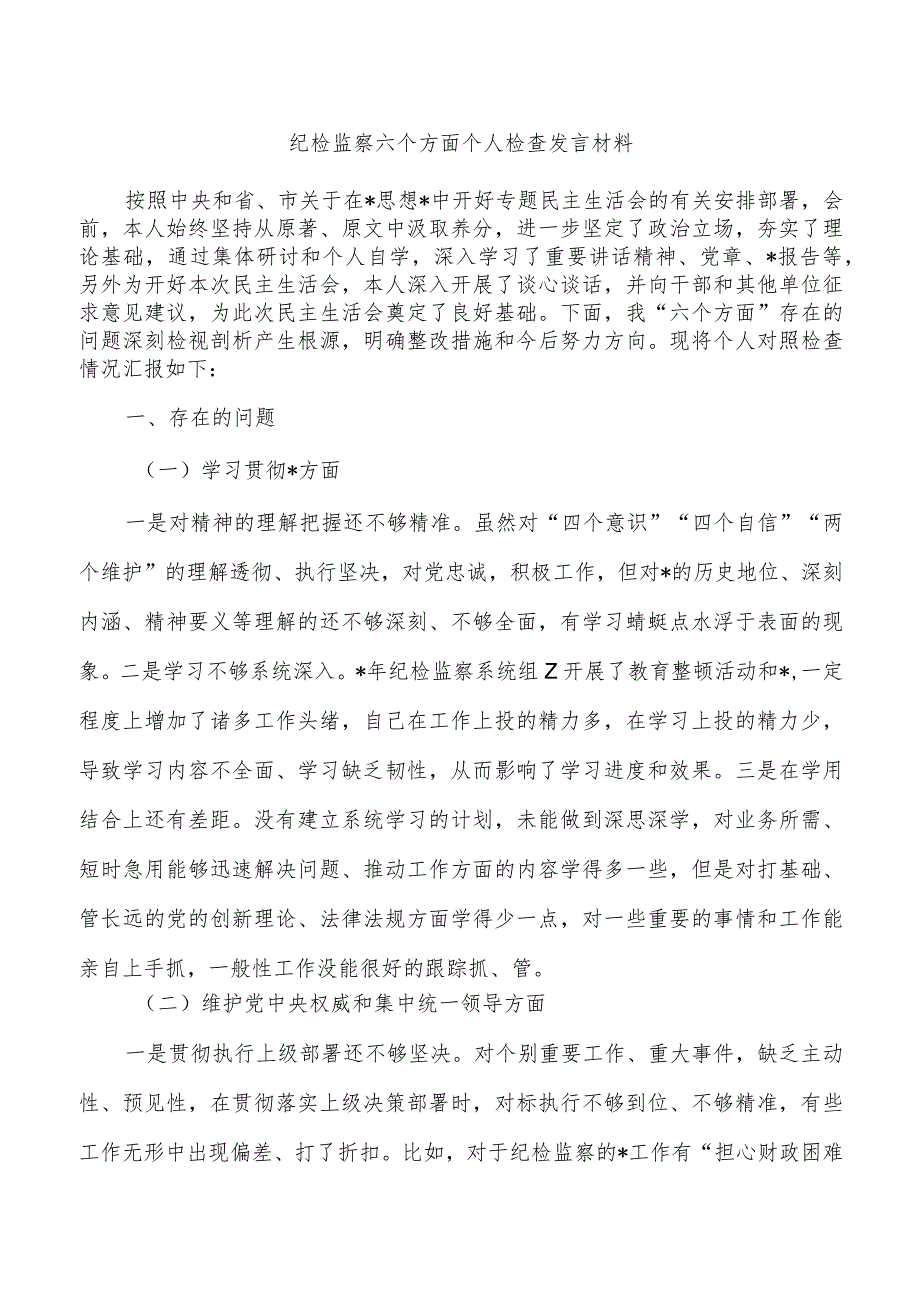 纪检监察六个方面个人检查发言材料.docx_第1页