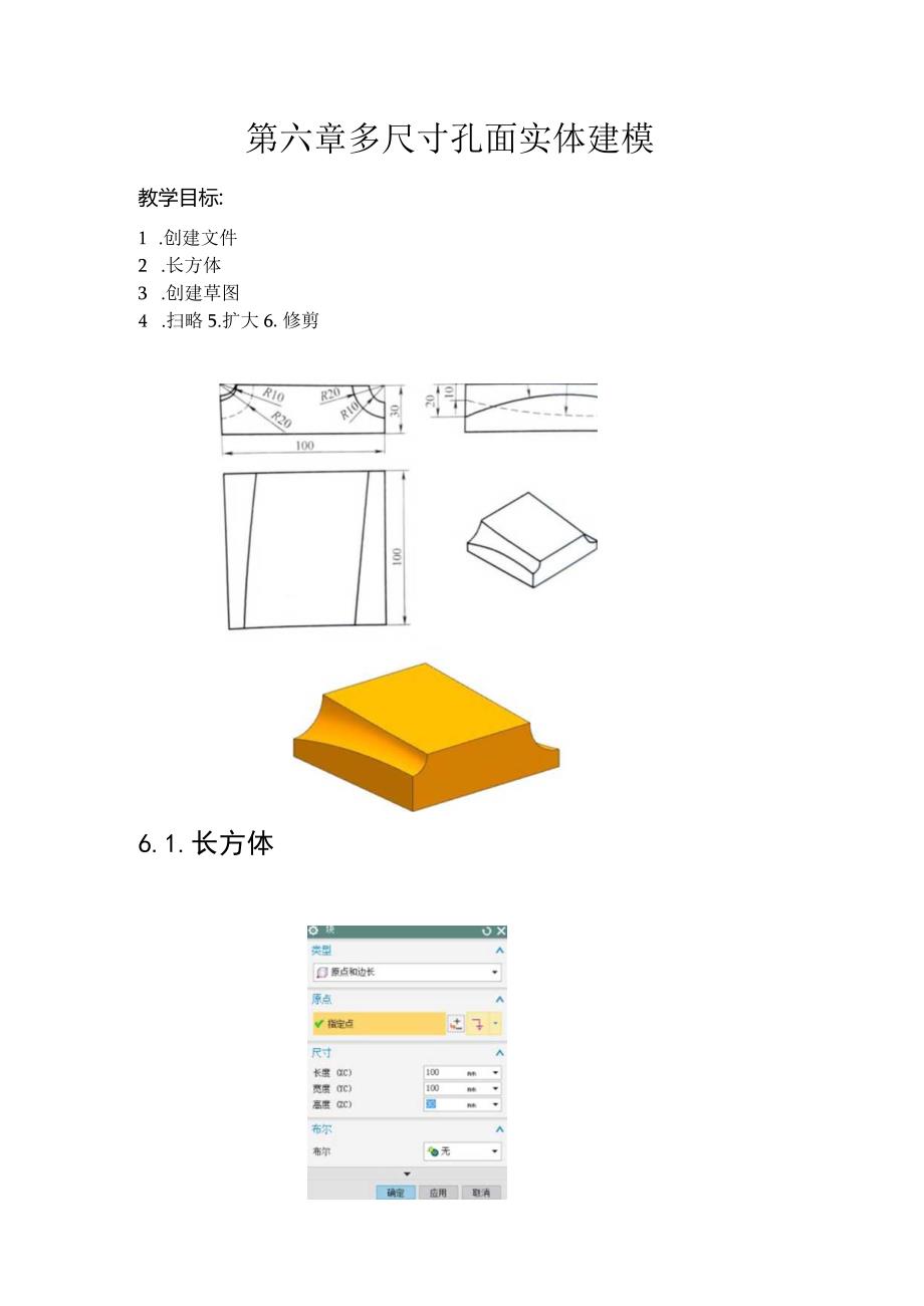 (59)--第六章多尺寸孔面实体建模.docx_第1页