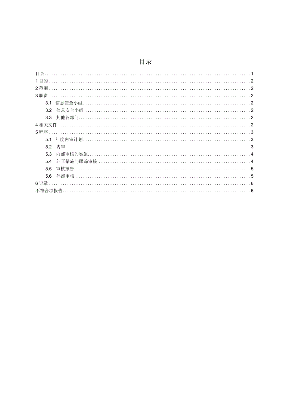 06内部审核管理程序.docx_第1页