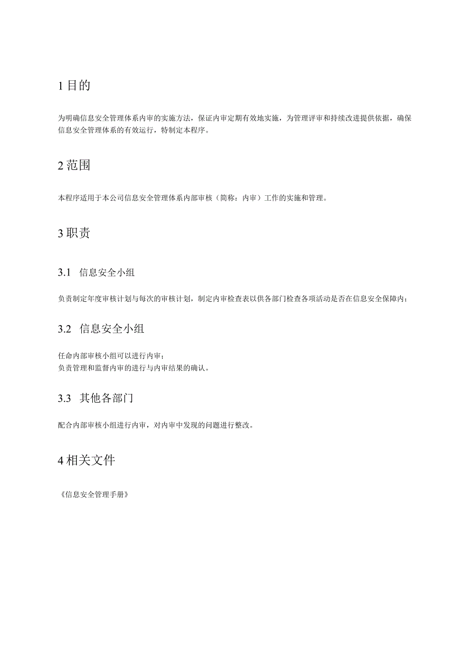 06内部审核管理程序.docx_第2页