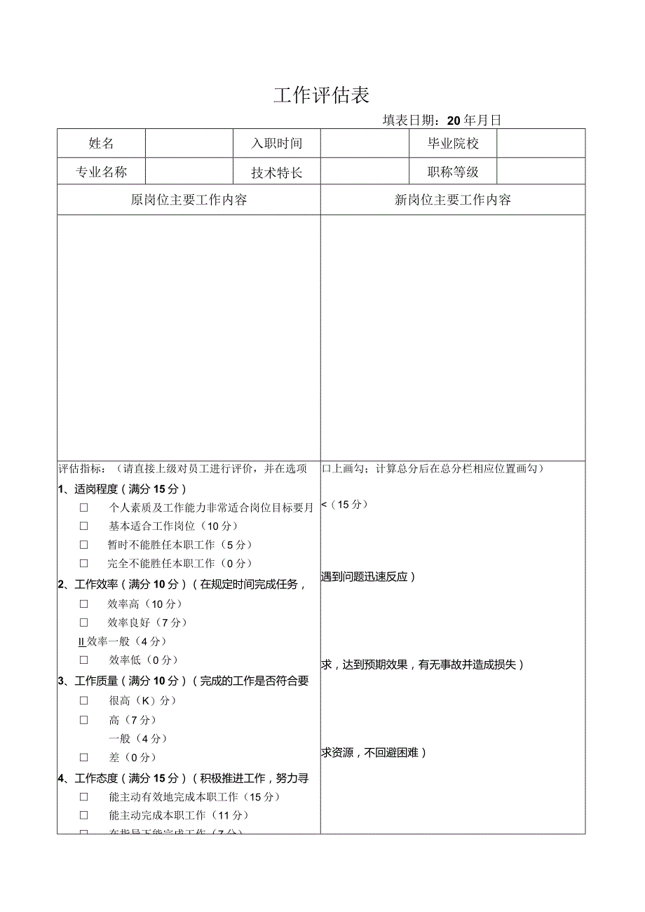 工作评估表.docx_第1页