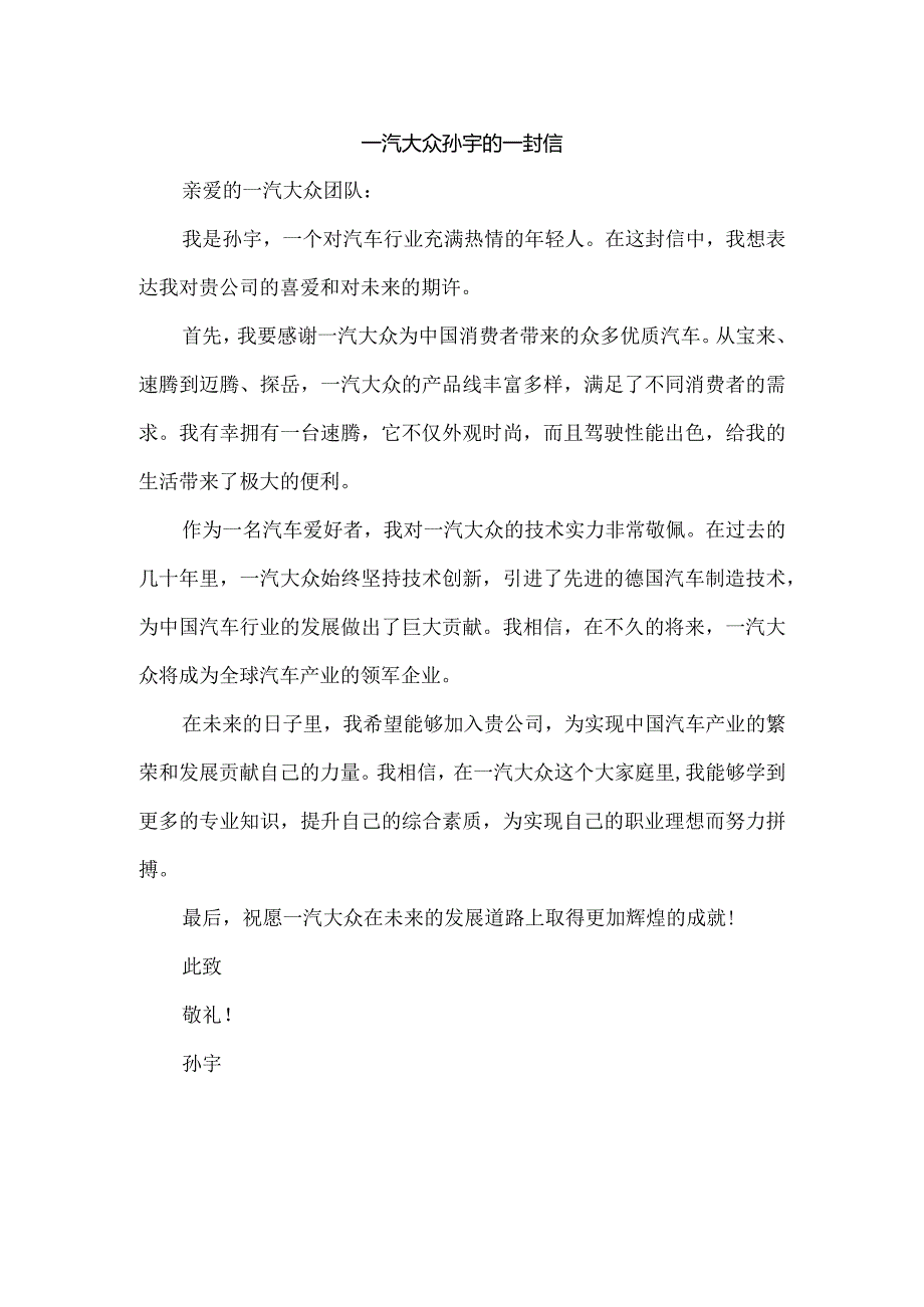 一汽大众孙宇 的一封信.docx_第1页