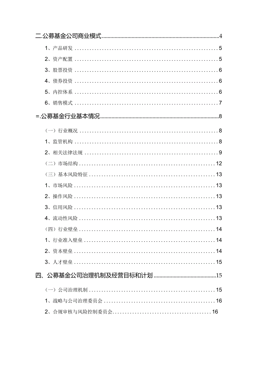 2020年公募基金公司组织架构、部门职能、商业模式、行业现状研究.docx_第2页