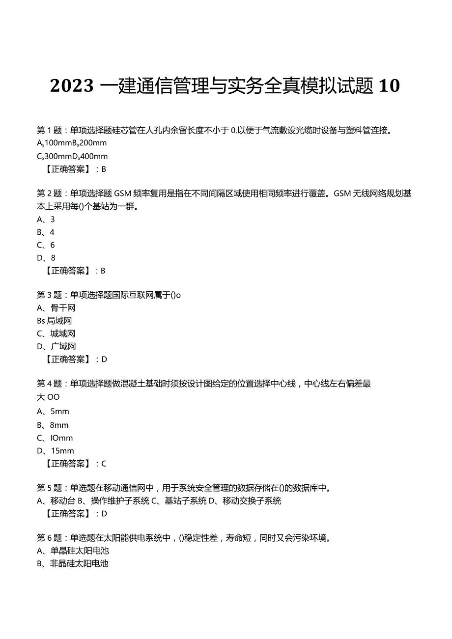 2023一建通信管理与实务全真模拟试题10.docx_第1页