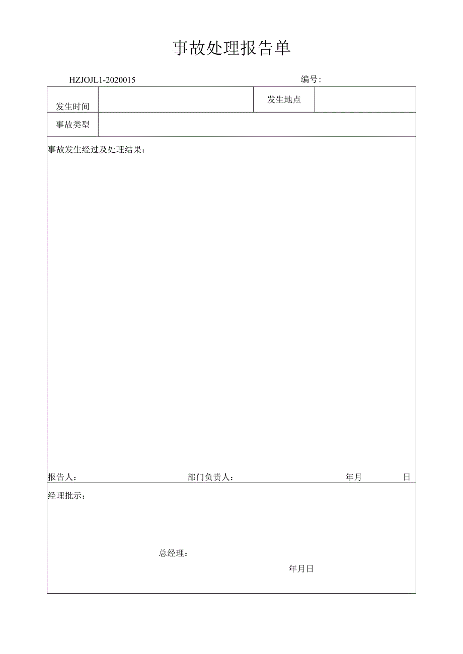 15事故处理报告单.docx_第1页