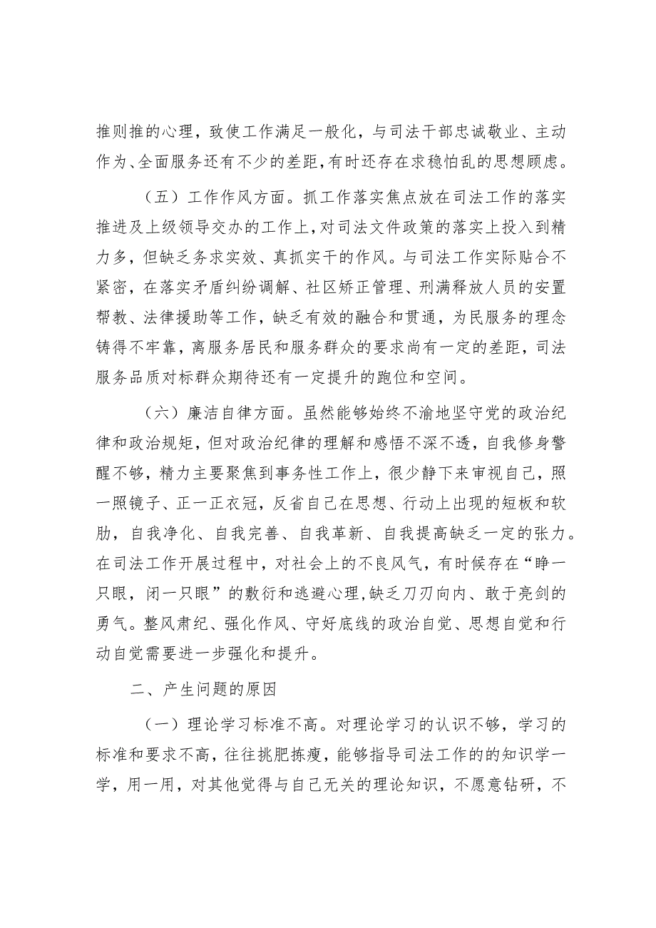 2023年主题教育专题组织生活会对照检查（司法局）.docx_第3页