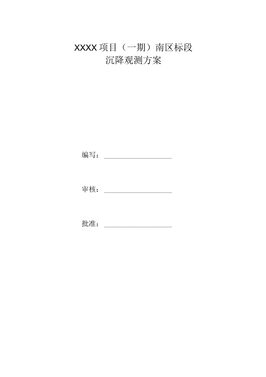 (10309-51)某房建项目沉降观测方案.docx_第2页