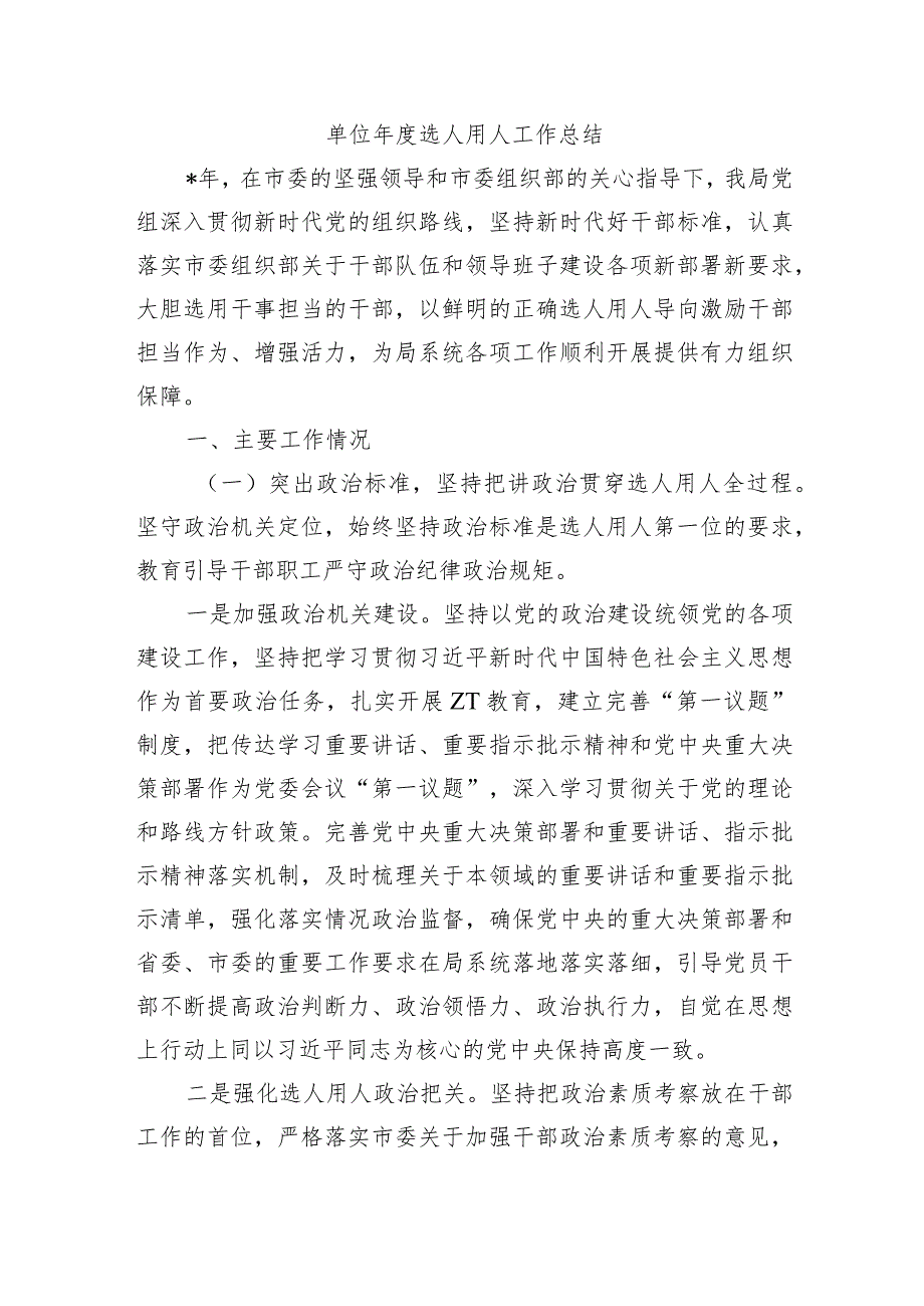 单位年度选人用人工作总结.docx_第1页