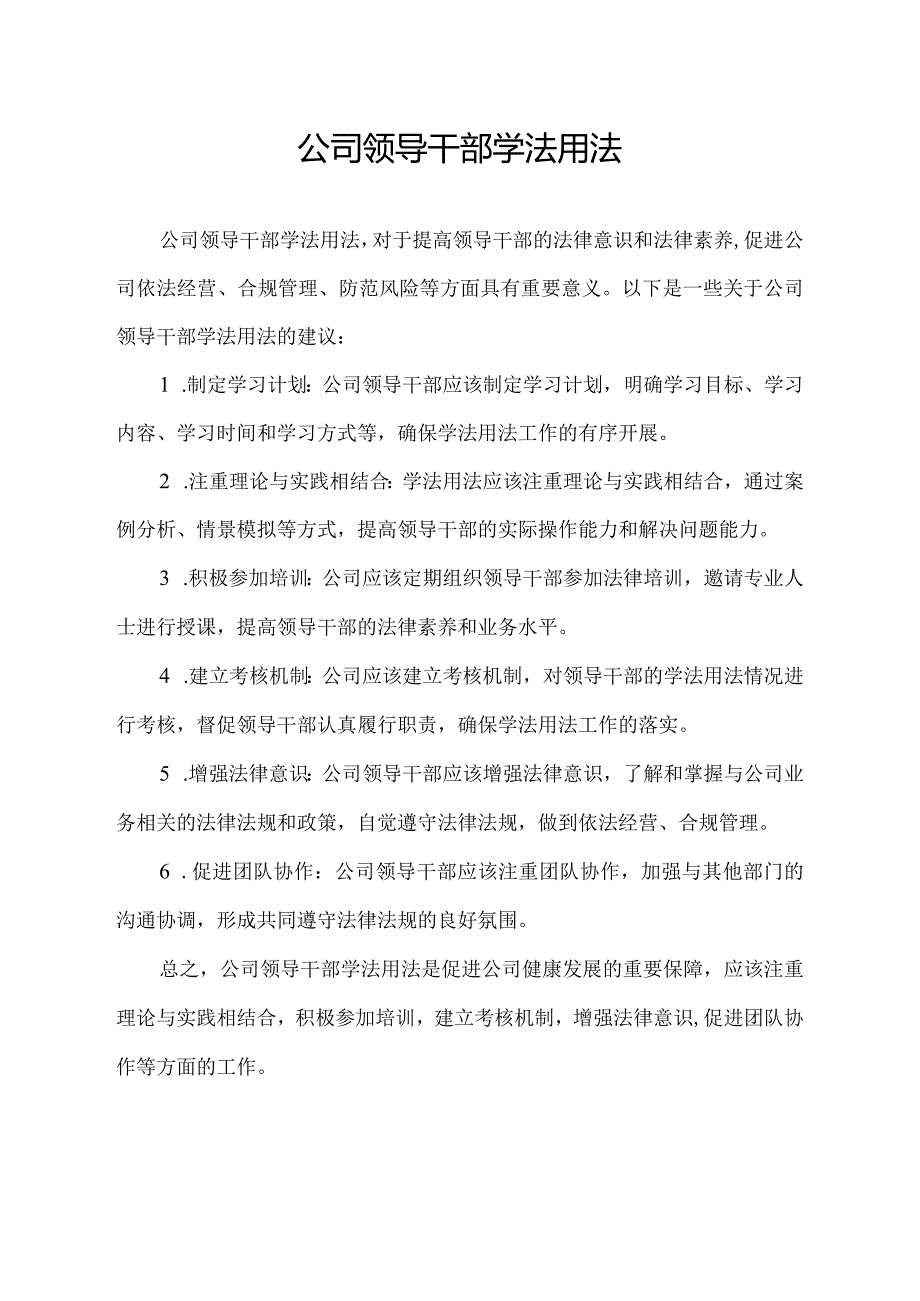 公司领导干部学法用法.docx_第1页