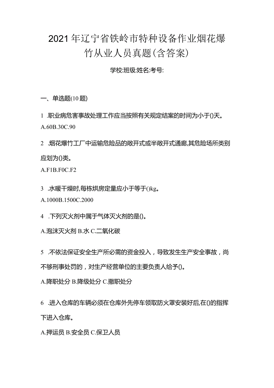 2021年辽宁省铁岭市特种设备作业烟花爆竹从业人员真题(含答案).docx_第1页