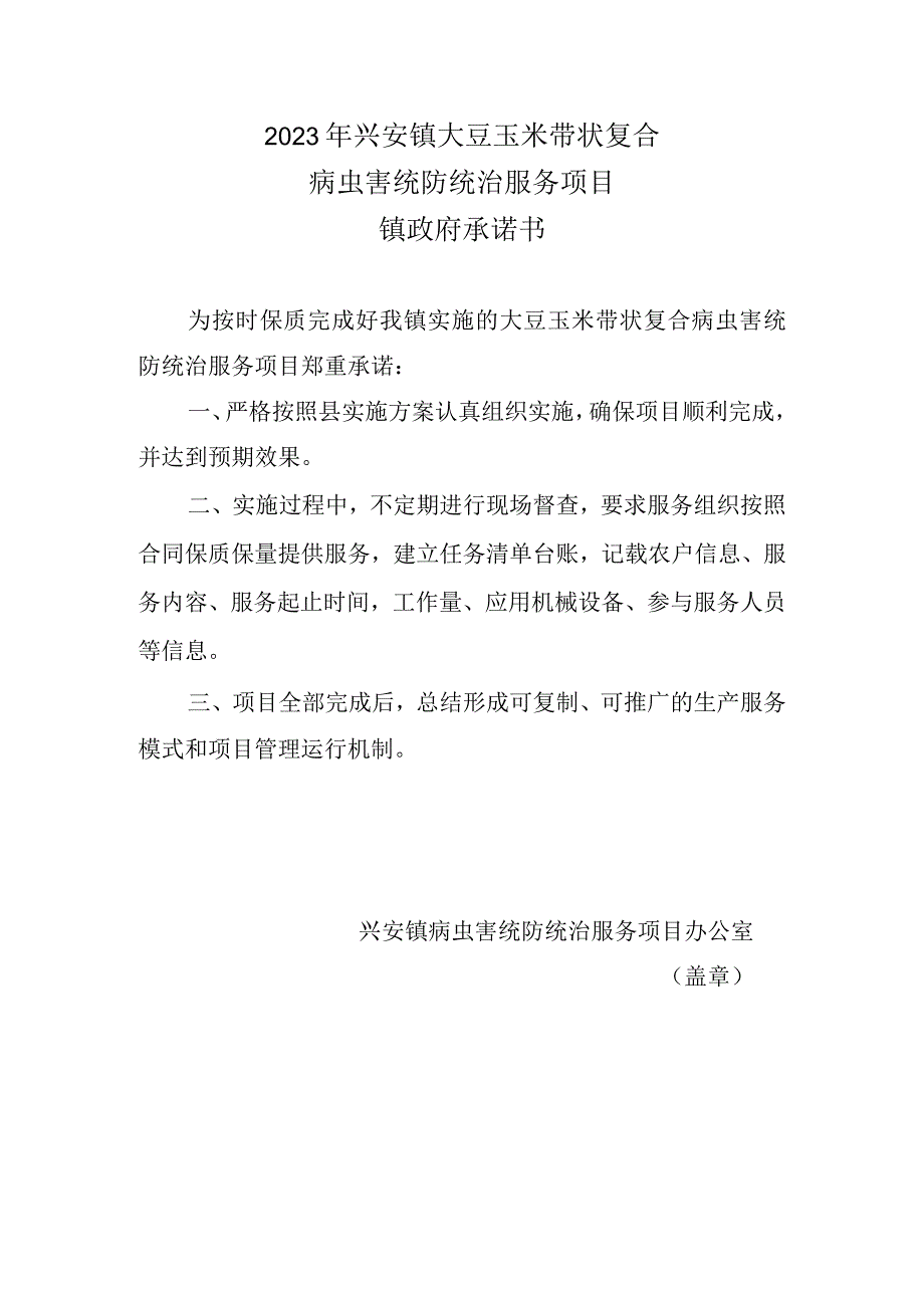 2023年兴安镇大豆玉米带状复合病虫害统防统治服务项目镇政府承诺书.docx_第1页