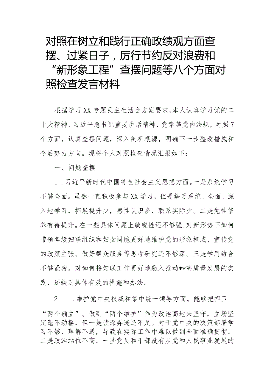 对照在树立和践行正确政绩观方面查摆、过紧日子厉行节约反对浪费和“新形象工程”查摆问题等八个方面对照检查发言材料.docx_第1页