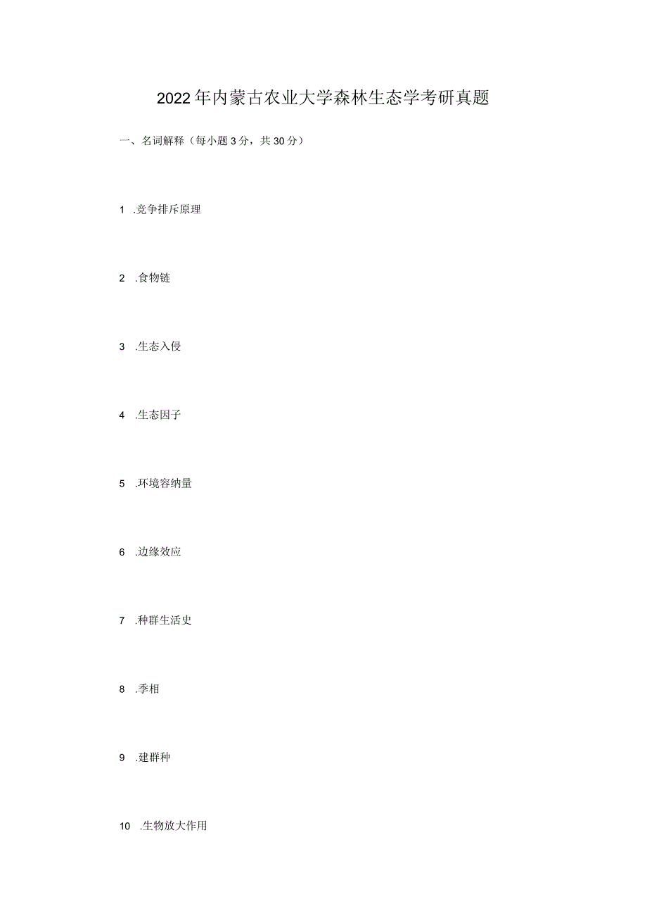 2022年内蒙古农业大学森林生态学考研真题.docx_第1页