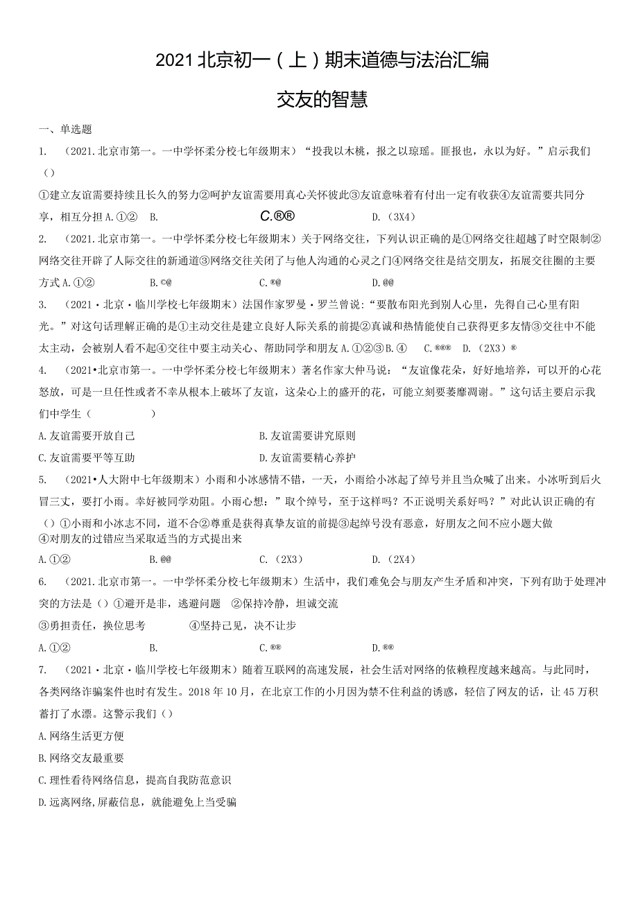 2021年北京初一（上）期末道德与法治试卷汇编：交友的智慧.docx_第1页